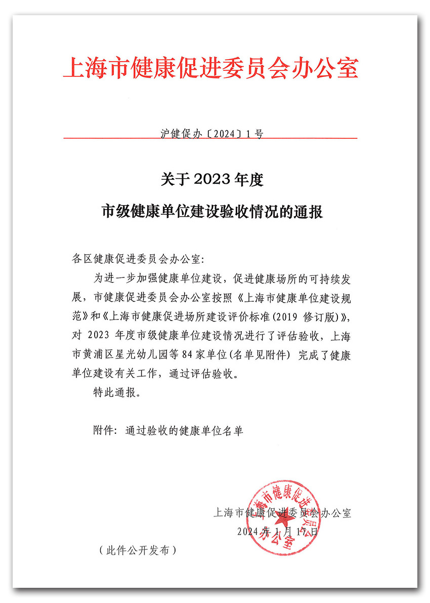 关于2023年度市级康健单位建设验收情形的转达-1.jpg 关于2023年度市级康健单位建设验收情形的转达-1.jpg