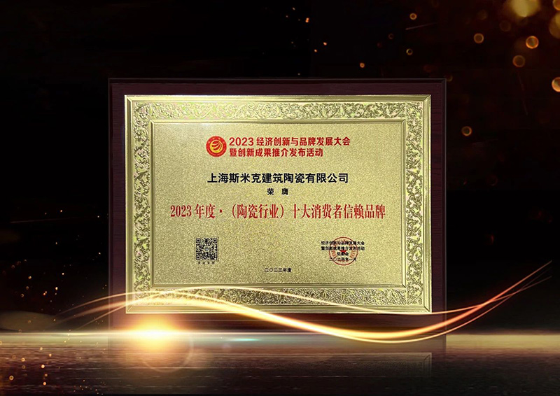 2023年度·(陶瓷行业)十大消耗者信托品牌.jpg 2023年度·(陶瓷行业)十大消耗者信托品牌.jpg